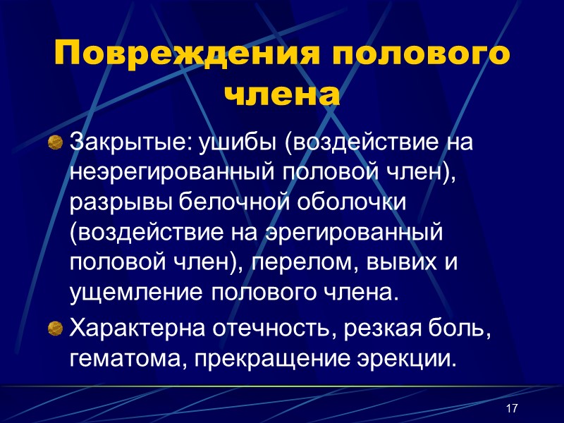 17 Повреждения полового члена Закрытые: ушибы (воздействие на неэрегированный половой член), разрывы белочной оболочки